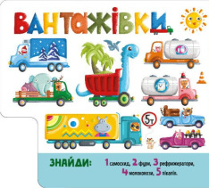 Книга Знайди і полічи. Працьовиті машинки. Фото 4