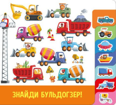Книга Знайди і полічи. Працьовиті машинки. Фото 9