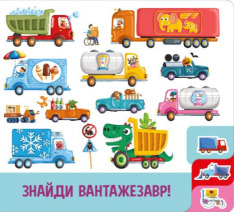 Книга Знайди і полічи. Працьовиті машинки. Фото 5