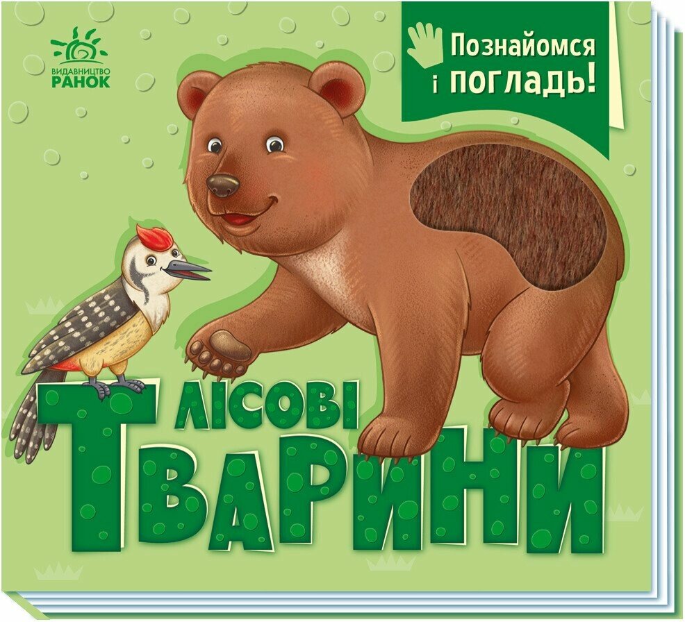 Книга Познайомся і погладь. Лісові тварини. Фото 2