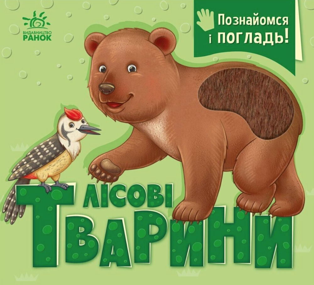Книга Познайомся і погладь. Лісові тварини