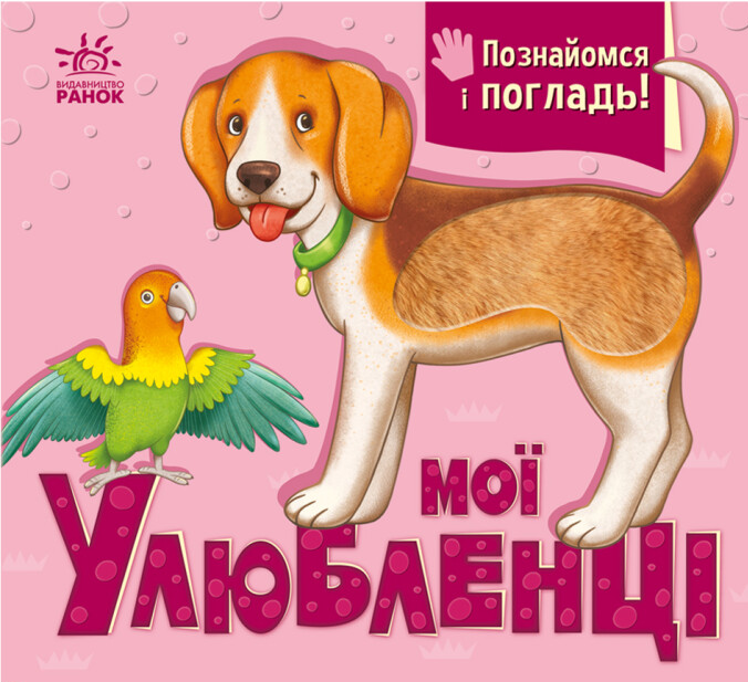 Книга Познайомся і погладь. Мої улюбленці