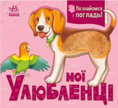 Книга Познайомся і погладь. Мої улюбленці