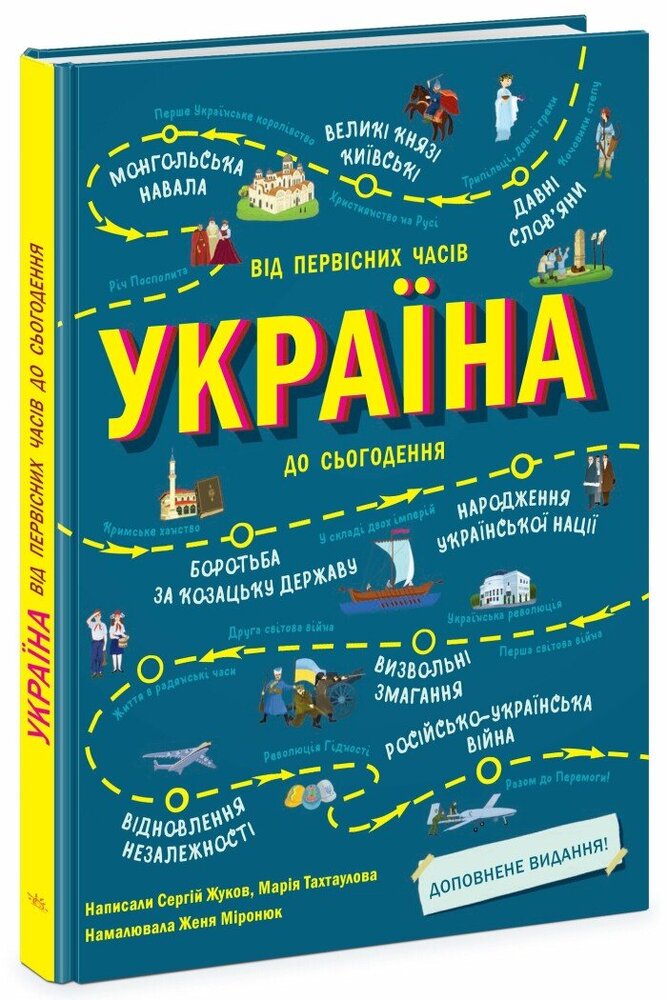 Книга Україна. Від первісних часів до сьогодення. Доповнене видання - Марія Тахтаулова, Сергій Жуков. Фото 2