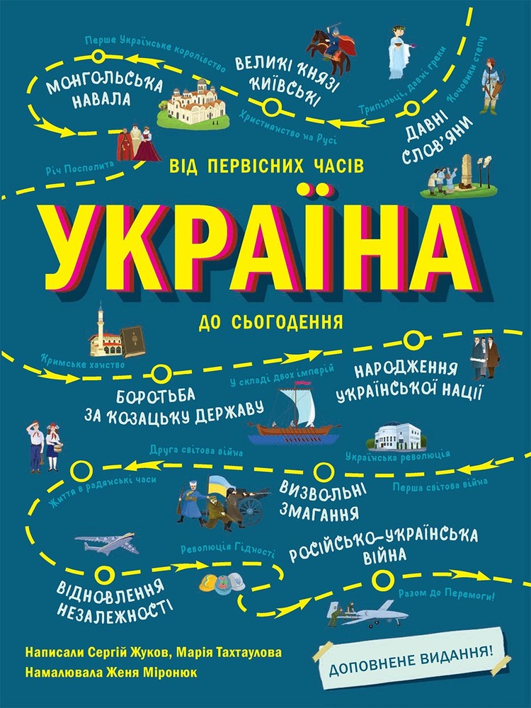 Книга Україна. Від первісних часів до сьогодення. Доповнене видання - Марія Тахтаулова, Сергій Жуков