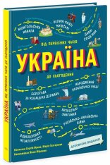 Книга Україна. Від первісних часів до сьогодення. Доповнене видання - Марія Тахтаулова, Сергій Жуков. Фото 2