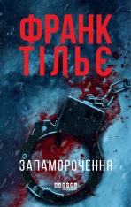 Книга Запаморочення - Франк Тільє