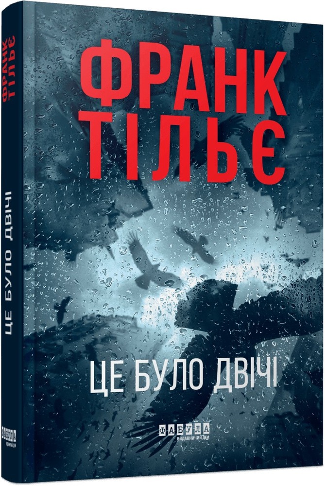 Книга Калеб Траскман. Книга 2. Це було двічі - Франк Тільє. Фото 3