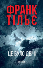 Книга Калеб Траскман. Книга 2. Це було двічі - Франк Тільє