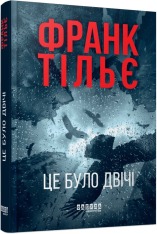 Книга Калеб Траскман. Книга 2. Це було двічі - Франк Тільє. Фото 3