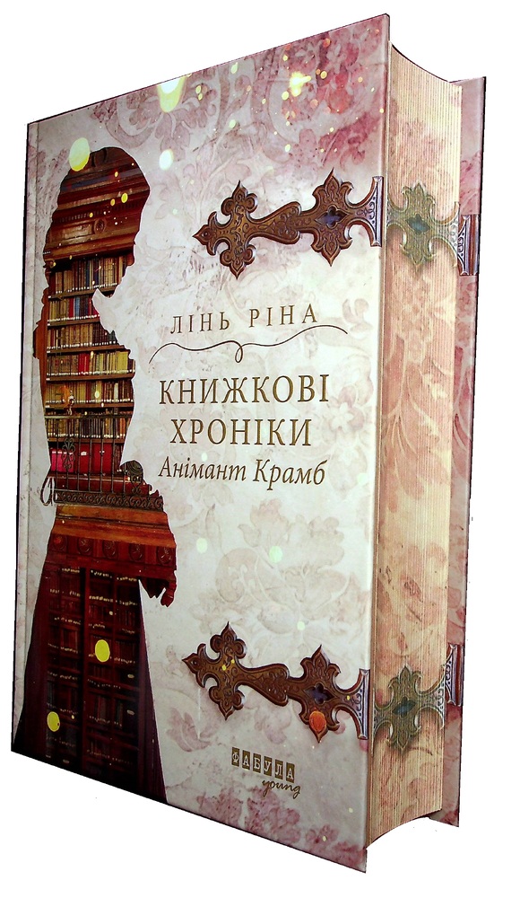 Книга Книжкові хроніки Анімант Крамб - Ріна Лінь. Фото 7