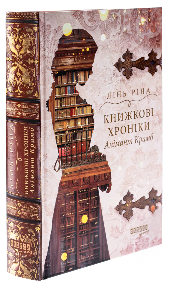 Книга Книжкові хроніки Анімант Крамб - Ріна Лінь. Фото 5