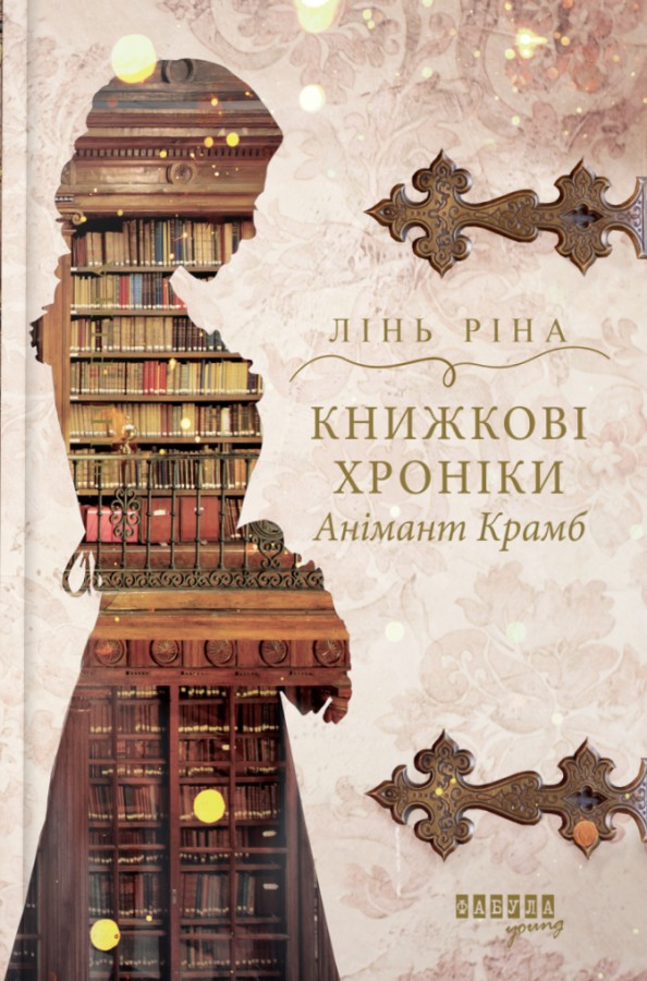 Книга Книжкові хроніки Анімант Крамб - Ріна Лінь