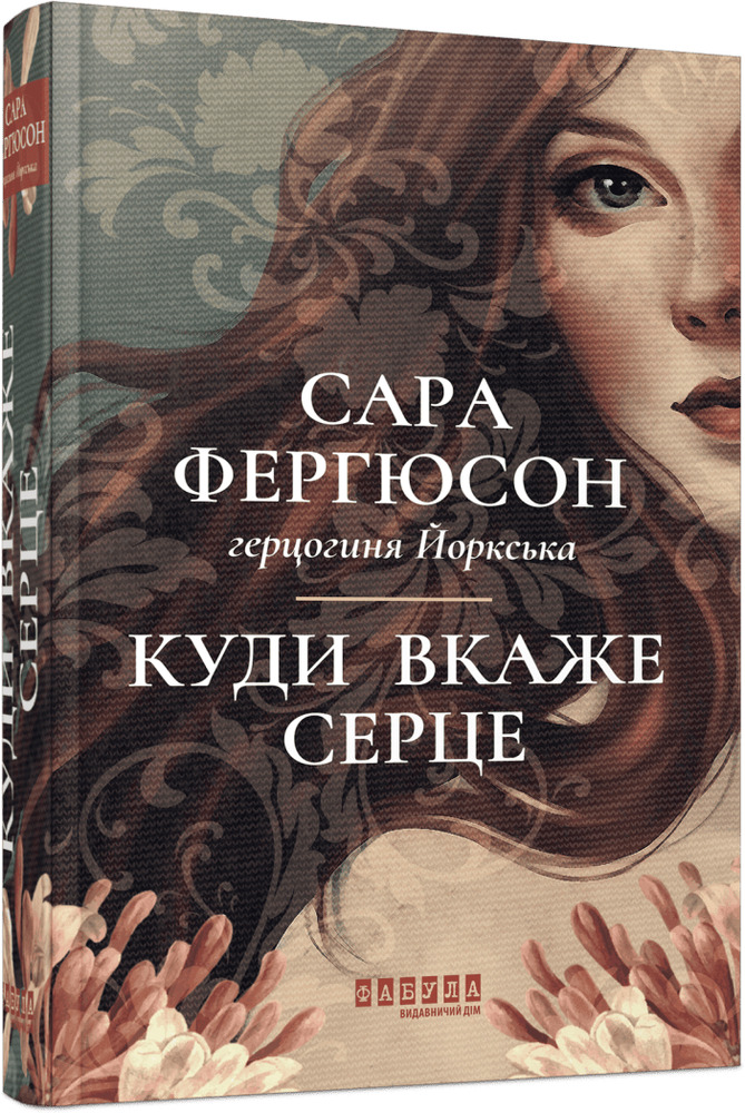 Книга Куди вкаже серце - Сара Фергюсон