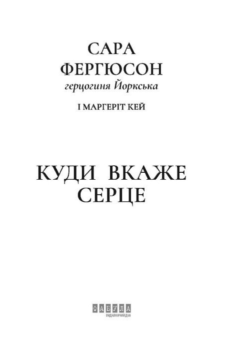Книга Куди вкаже серце - Сара Фергюсон. Фото 3