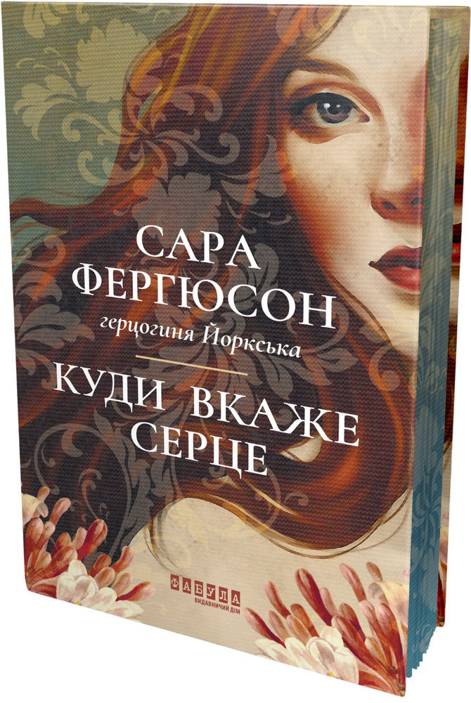 Книга Куди вкаже серце - Сара Фергюсон. Фото 2