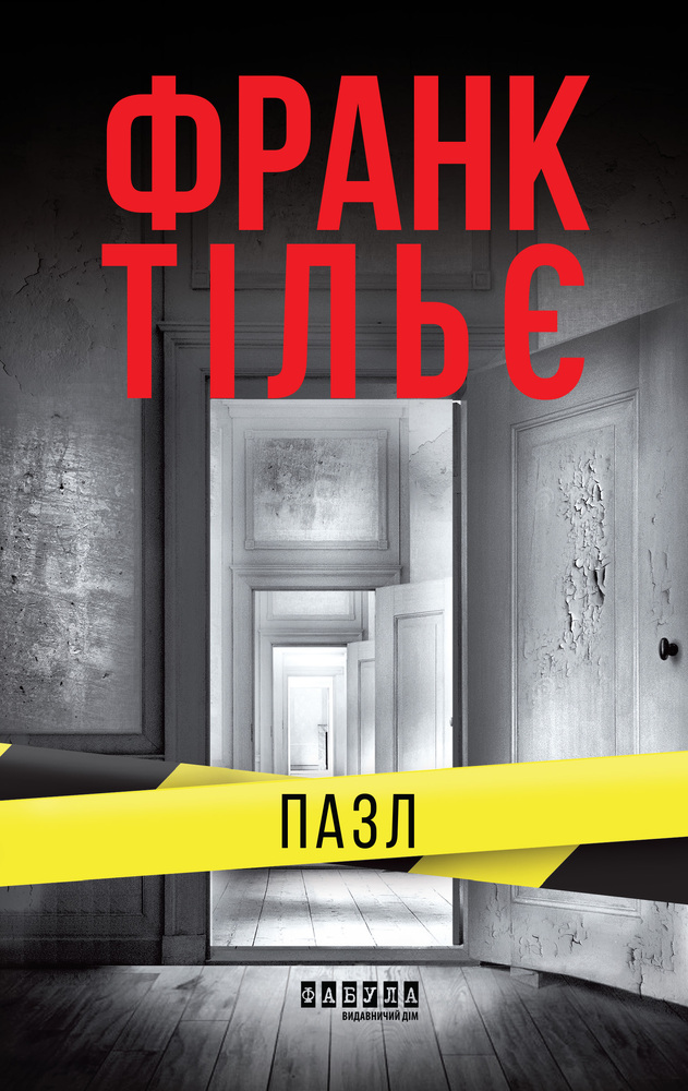 Книга Пазл - Франк Тільє