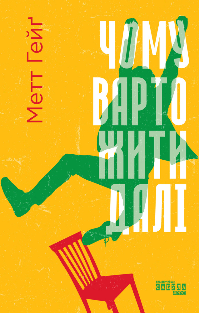 Книга Чому варто жити далі - Метт Гейґ
