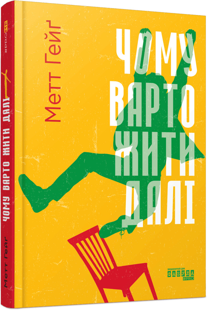Книга Чому варто жити далі - Метт Гейґ. Фото 2