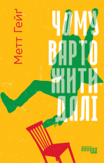 Книга Чому варто жити далі - Метт Гейґ