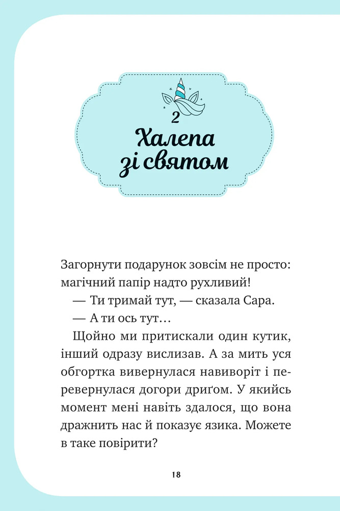 Книга Єдиноріжжя. Вечірка догори дриґом - Ана Пунсет. Фото 18