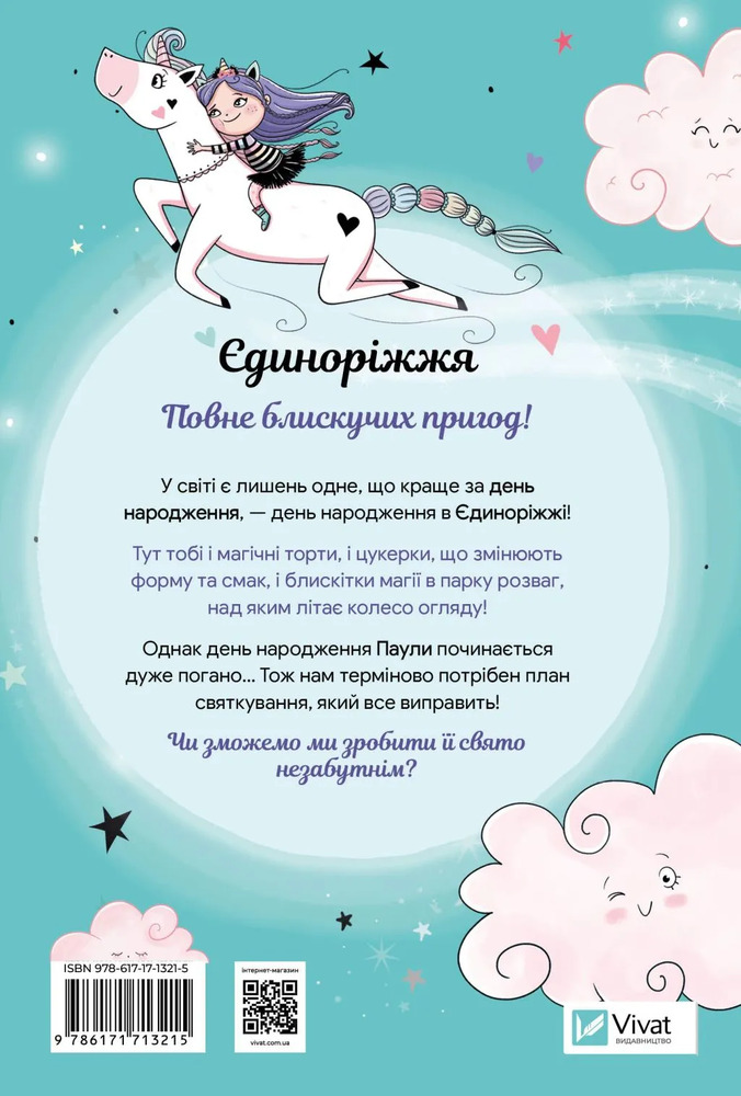 Книга Єдиноріжжя. Вечірка догори дриґом - Ана Пунсет. Фото 2