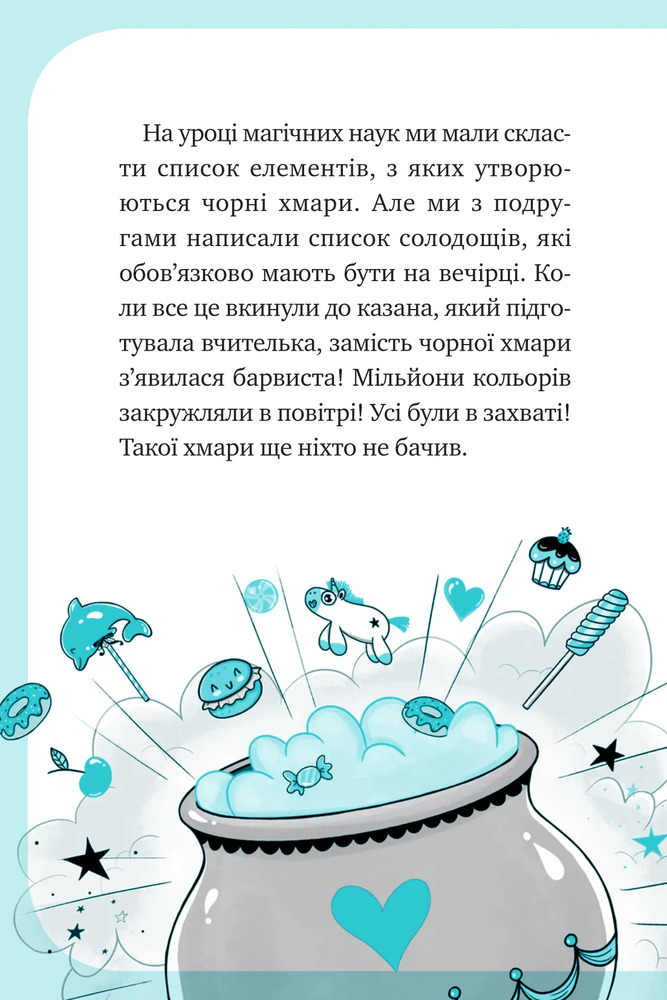 Книга Єдиноріжжя. Вечірка догори дриґом - Ана Пунсет. Фото 8