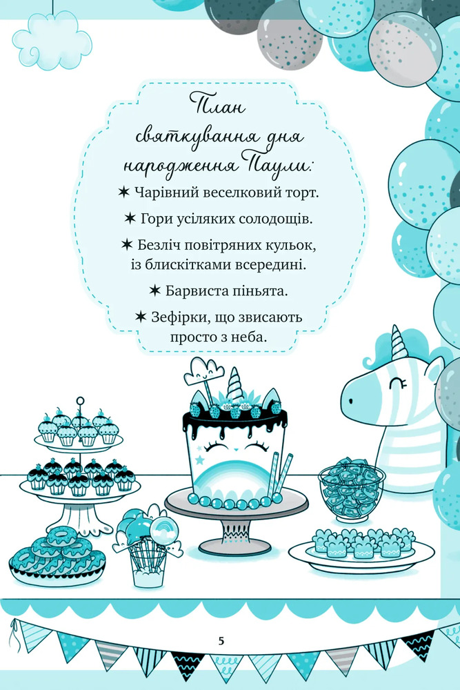 Книга Єдиноріжжя. Вечірка догори дриґом - Ана Пунсет. Фото 5
