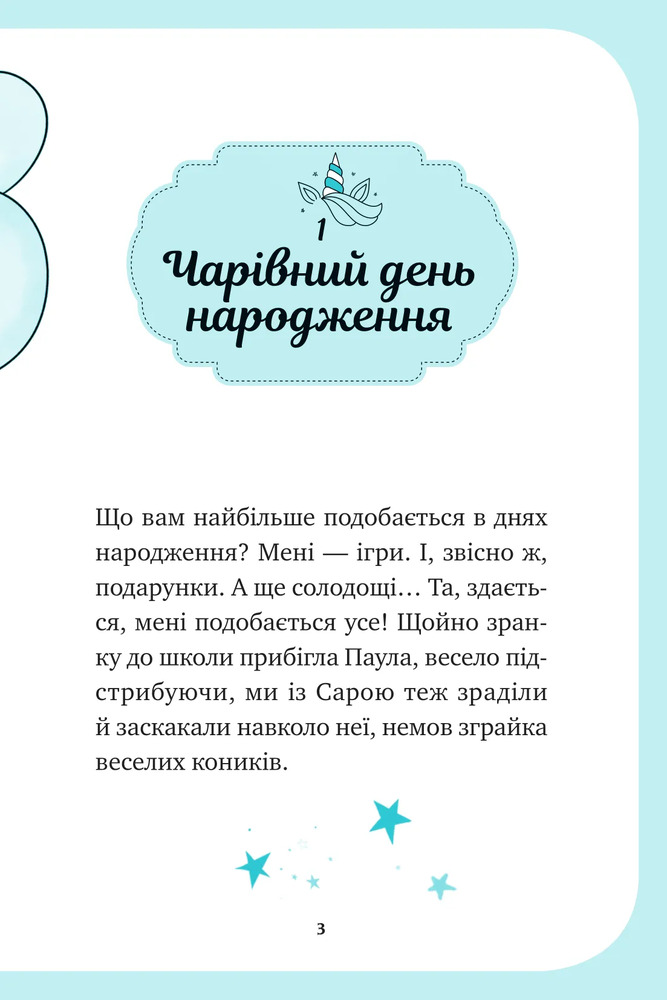 Книга Єдиноріжжя. Вечірка догори дриґом - Ана Пунсет. Фото 3