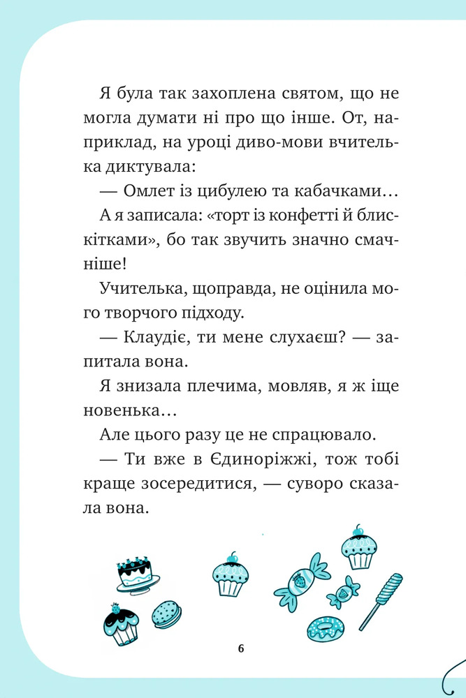 Книга Єдиноріжжя. Вечірка догори дриґом - Ана Пунсет. Фото 6