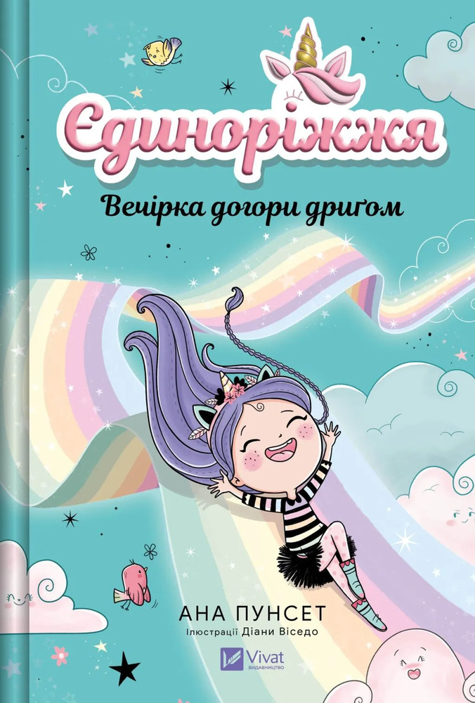 Книга Єдиноріжжя. Вечірка догори дриґом - Ана Пунсет