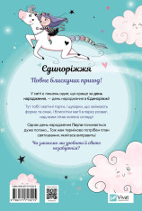 Книга Єдиноріжжя. Вечірка догори дриґом - Ана Пунсет. Фото 2