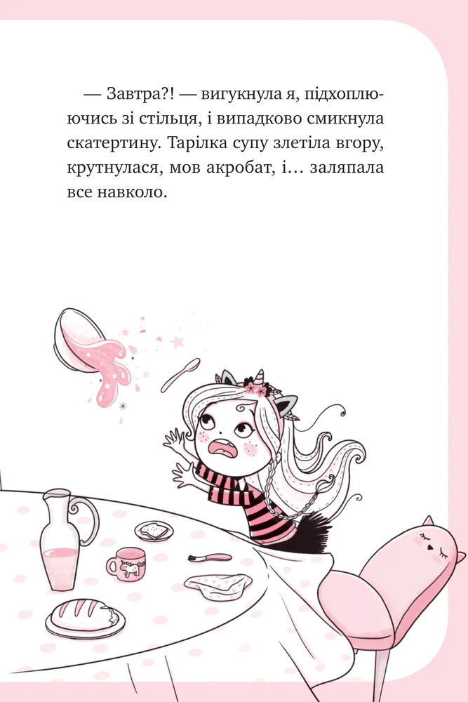 Книга Єдиноріжжя. Мистецтво польотів - Ана Пунсет. Фото 11