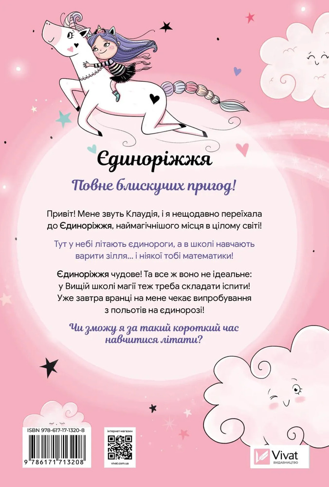Книга Єдиноріжжя. Мистецтво польотів - Ана Пунсет. Фото 2
