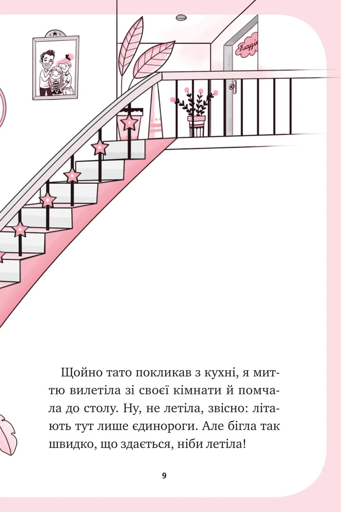 Книга Єдиноріжжя. Мистецтво польотів - Ана Пунсет. Фото 9