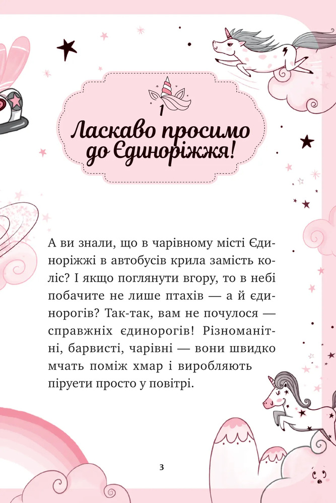 Книга Єдиноріжжя. Мистецтво польотів - Ана Пунсет. Фото 3