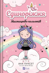 Книга Єдиноріжжя. Мистецтво польотів - Ана Пунсет
