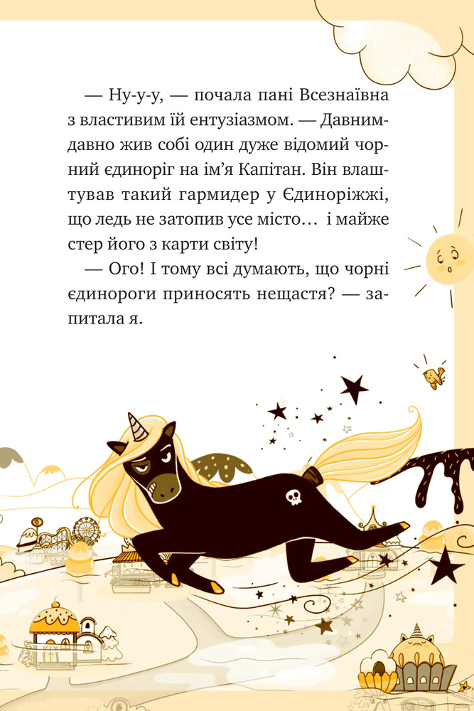 Книга Єдиноріжжя. Чарівний виклик - Ана Пунсет. Фото 21