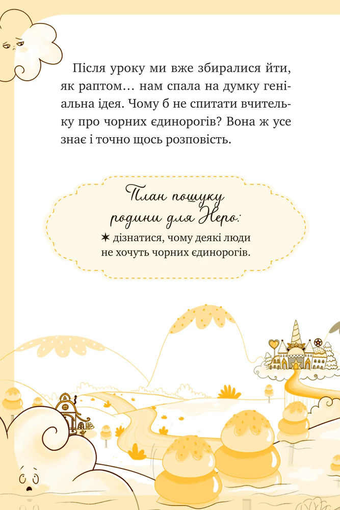 Книга Єдиноріжжя. Чарівний виклик - Ана Пунсет. Фото 20