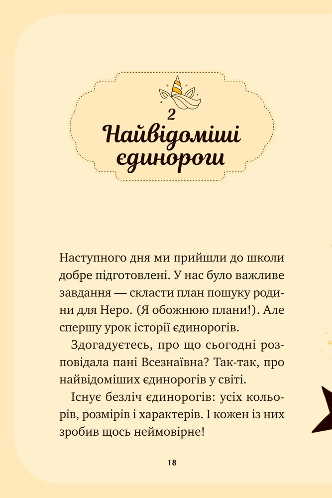 Книга Єдиноріжжя. Чарівний виклик - Ана Пунсет. Фото 18
