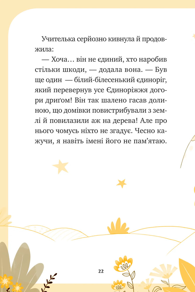 Книга Єдиноріжжя. Чарівний виклик - Ана Пунсет. Фото 22