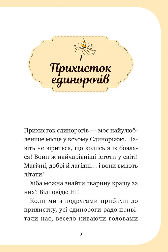 Книга Єдиноріжжя. Чарівний виклик - Ана Пунсет. Фото 3