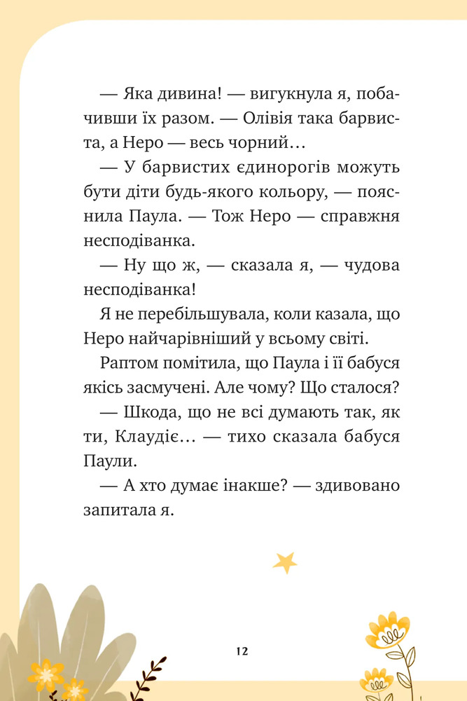 Книга Єдиноріжжя. Чарівний виклик - Ана Пунсет. Фото 12