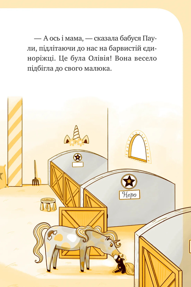 Книга Єдиноріжжя. Чарівний виклик - Ана Пунсет. Фото 11