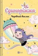 Книга Єдиноріжжя. Чарівний виклик - Ана Пунсет