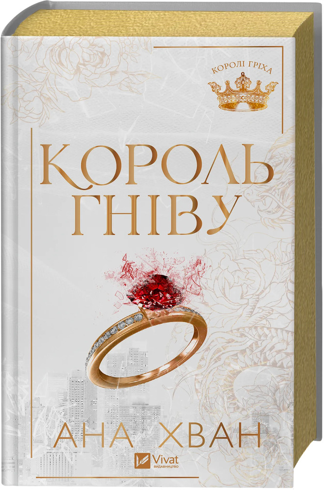 Книга Король гніву - Ана Хван