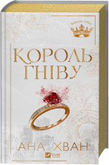 Книга Король гніву - Ана Хван
