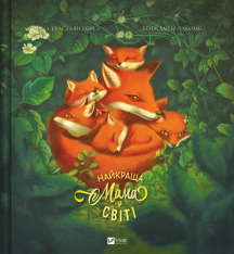 Книга Найкраща мама у світі - Себастьян Перез