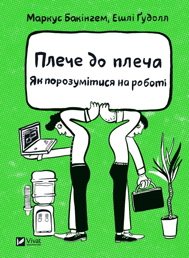 Книга Плече до плеча. Як порозумітися на роботі - Маркус Бакінгем, Ешлі Ґудолл