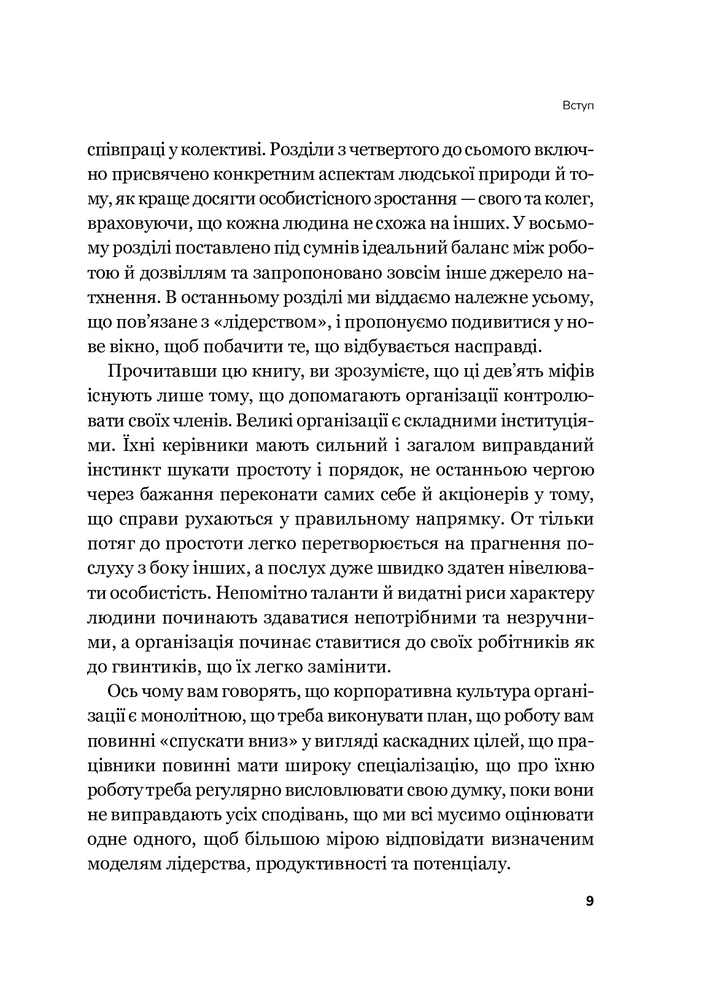 Книга Плече до плеча. Як порозумітися на роботі - Маркус Бакінгем, Ешлі Ґудолл. Фото 7